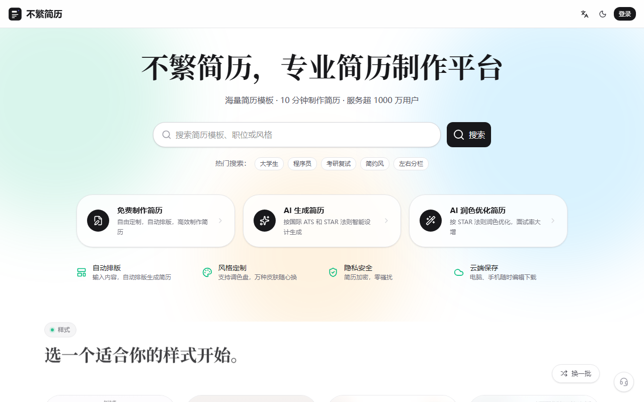 不繁简历 界面截图