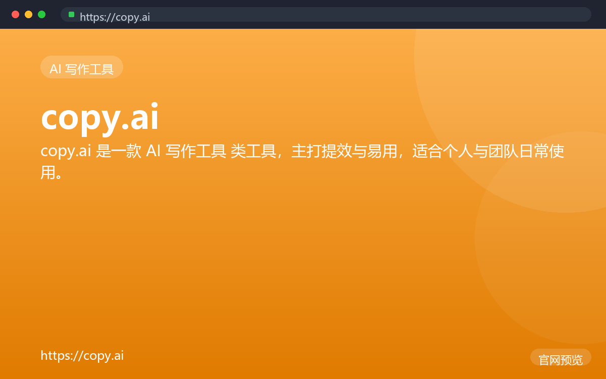 copy.ai 界面截图