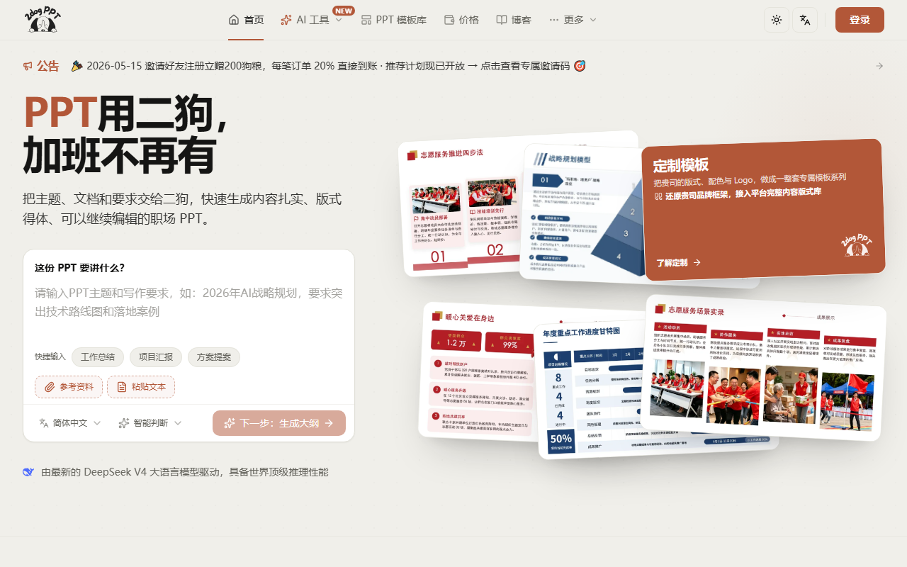二狗PPT 界面截图