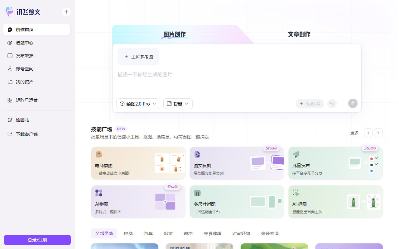 讯飞绘文 界面截图