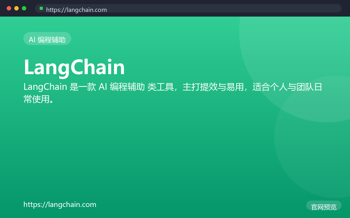 LangChain 界面截图
