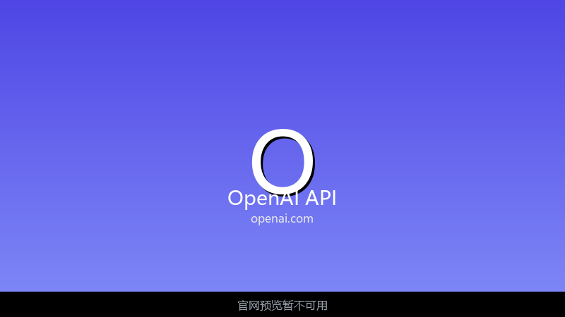 OpenAI API 界面截图